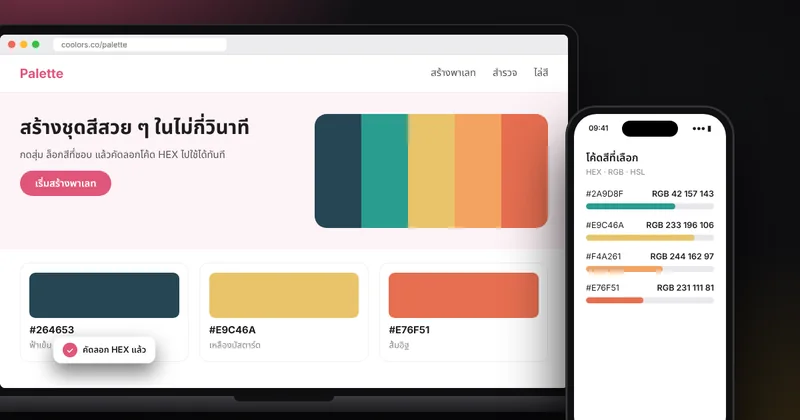5 เว็บไซต์โค้ดสีและพาเลทสีที่เราเปิดใช้บ่อย พร้อมวิธีเลือกสีให้สวย