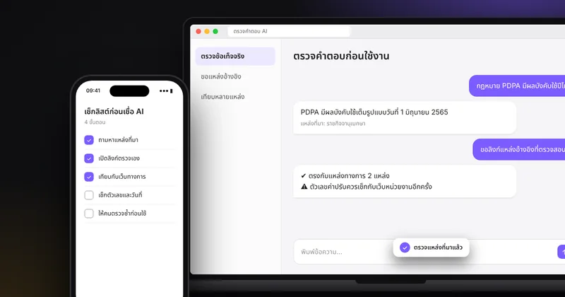 วิธีตรวจคำตอบ AI ว่าผิดหรือไม่: สัญญาณที่ AI มั่ว วิธีถามย้อน และงานที่ไม่ควรเชื่อ AI อย่างเดียว