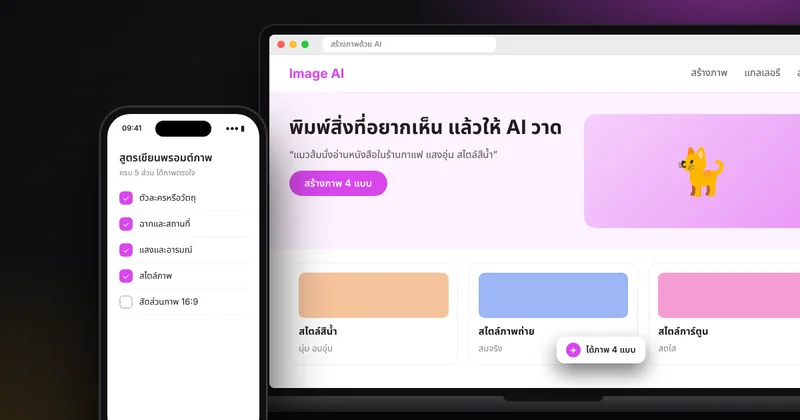 สร้างภาพด้วย AI ให้ตรงใจ: วิธีเขียนคำสั่งภาพ แก้ภาพเพี้ยน และข้อควรระวังเรื่องลิขสิทธิ์