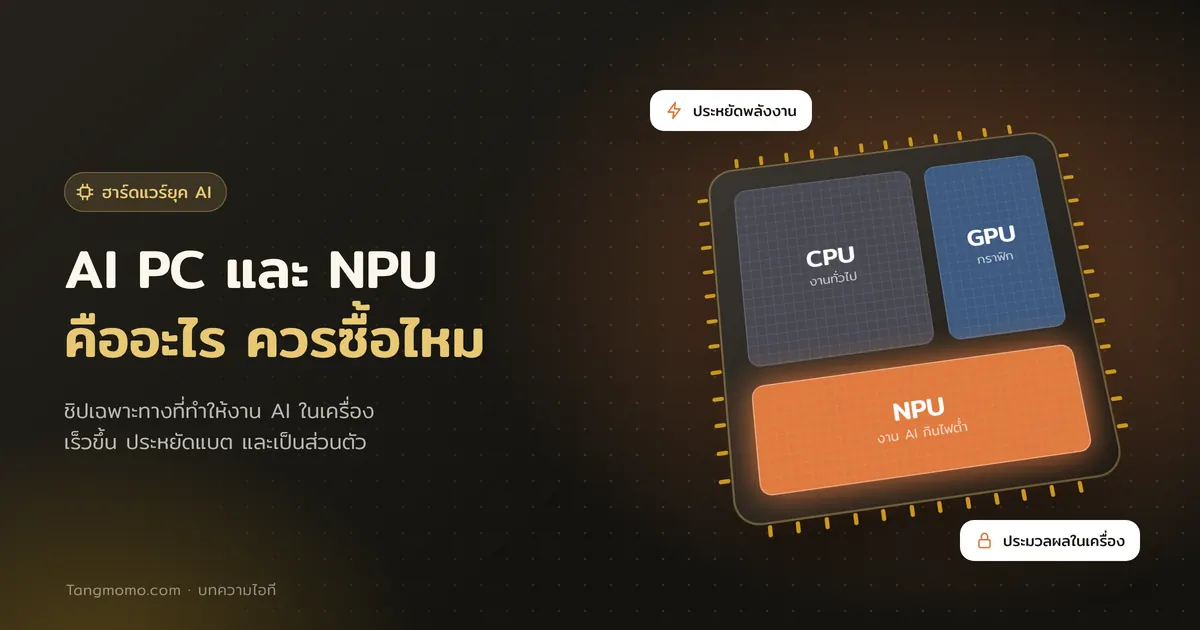 AI PC และ NPU คืออะไร ต่างจากคอมทั่วไปอย่างไร ควรซื้อไหม