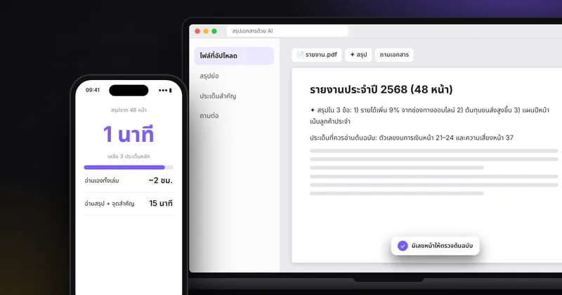 ใช้ AI สรุปเอกสารยาว รายงาน และบันทึกการประชุม ทีละขั้นตอน พร้อมวิธีตรวจว่าไม่ตกหล่น