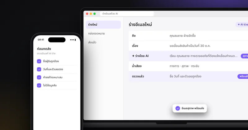 ใช้ AI ช่วยเขียนและขัดเกลาภาษาไทย: อีเมลธุรกิจ ประกาศ ข้อความถึงลูกค้า พร้อมแม่แบบคำสั่ง