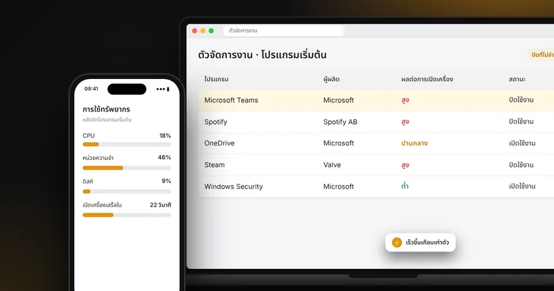 5 วิธีแก้คอมอืด คอมช้า ให้กลับมาเร็วขึ้น ทำเองได้ที่บ้าน (Windows)