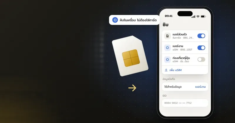 eSIM คืออะไร เปลี่ยนจากซิมการ์ดอย่างไร ข้อดีและข้อควรระวัง