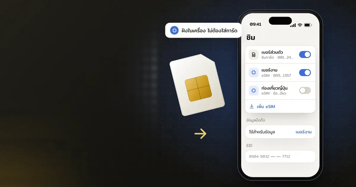 eSIM คืออะไร เปลี่ยนจากซิมการ์ดอย่างไร ข้อดีและข้อควรระวัง