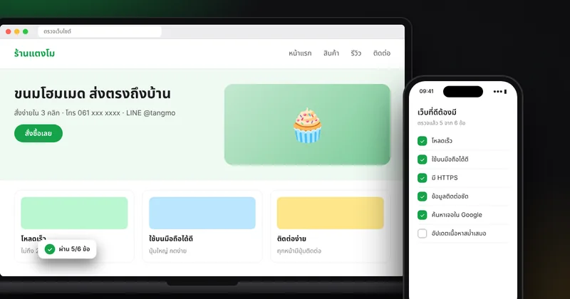 เว็บไซต์ธุรกิจที่ดีต้องมีอะไรบ้าง เช็กลิสต์ก่อนเปิดเว็บ ความเร็ว มือถือ ความปลอดภัย PDPA