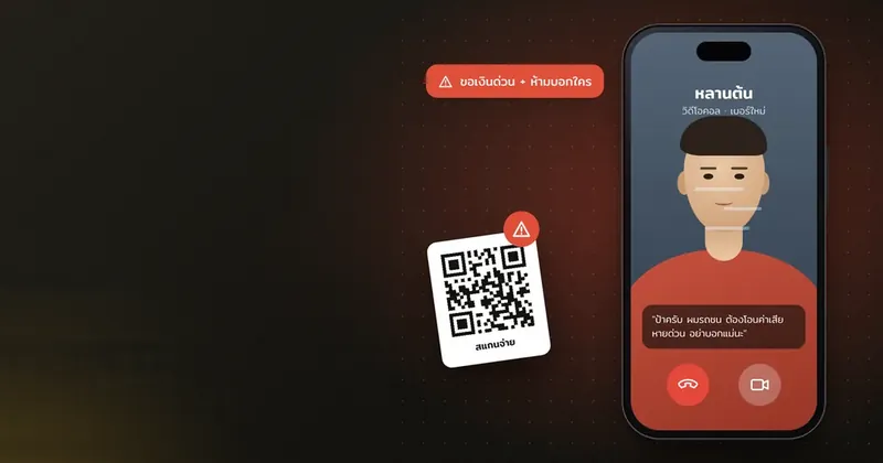 รู้ทันกลโกงยุค AI: Deepfake เสียงและวิดีโอ QR ปลอม และแอปดูดเงิน