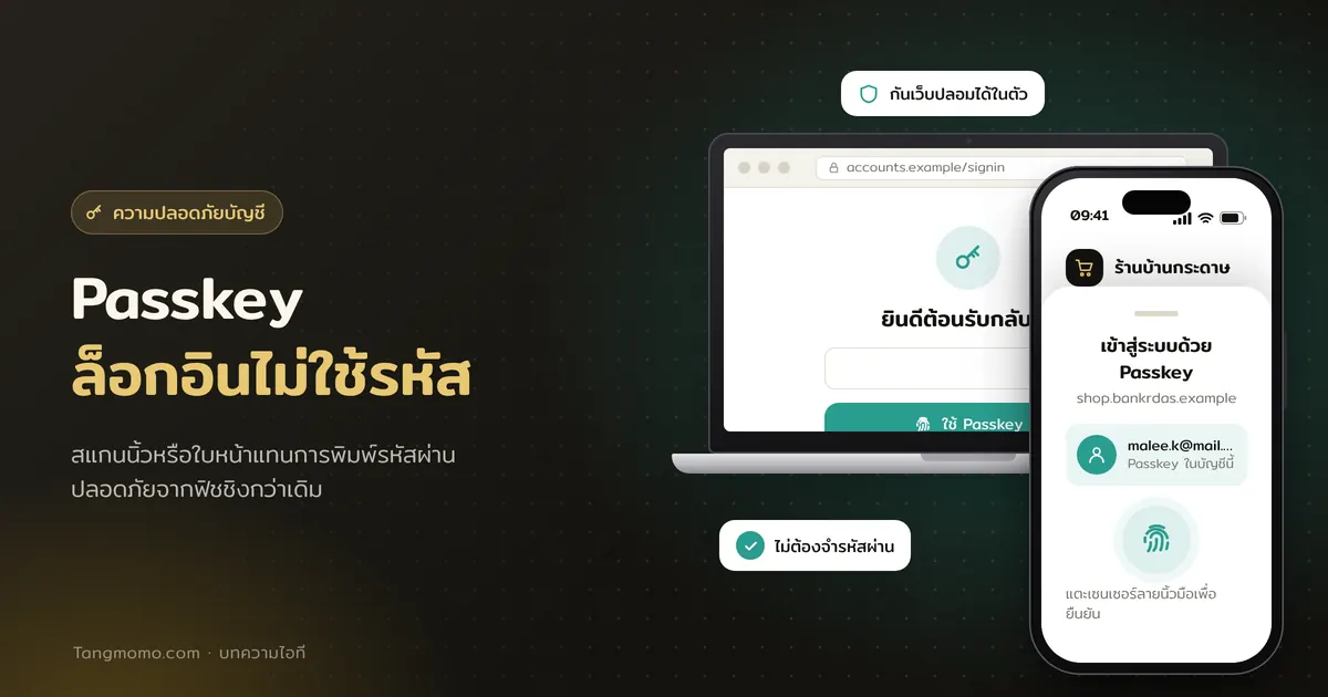 Passkey คืออะไร เข้าสู่ระบบโดยไม่ใช้รหัสผ่าน และตั้งค่าอย่างไร
