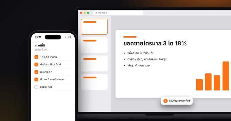ออกแบบสไลด์นำเสนอให้อ่านง่าย: โครงเรื่อง ตัวอักษร สี รูป กราฟ