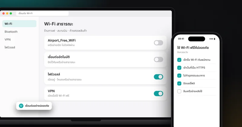 ใช้ Wi-Fi สาธารณะอย่างปลอดภัย: ความเสี่ยง และสิ่งที่ควรทำก่อนต่อเน็ตในร้านกาแฟหรือสนามบิน