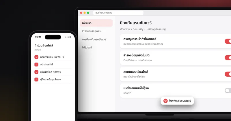 ป้องกันมัลแวร์เรียกค่าไถ่ (Ransomware): วิธีป้องกัน สำรองข้อมูล และสิ่งที่ต้องทำถ้าโดนแล้ว