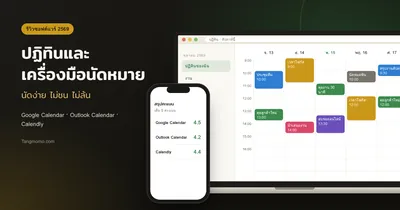 รีวิวปฏิทินและเครื่องมือนัดหมาย Google Calendar, Outlook, Calendly