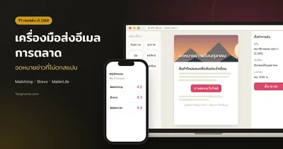 รีวิวเครื่องมือส่งอีเมลการตลาด Mailchimp, Brevo, MailerLite
