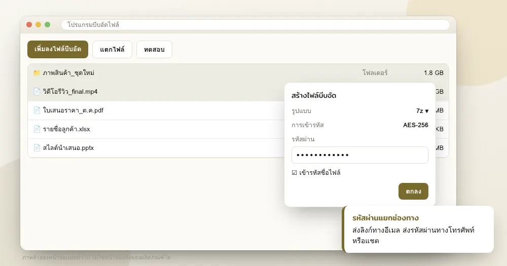 ภาพจำลองหน้าต่างโปรแกรมบีบอัดไฟล์ที่กำลังตั้งค่ารูปแบบไฟล์และรหัสผ่าน