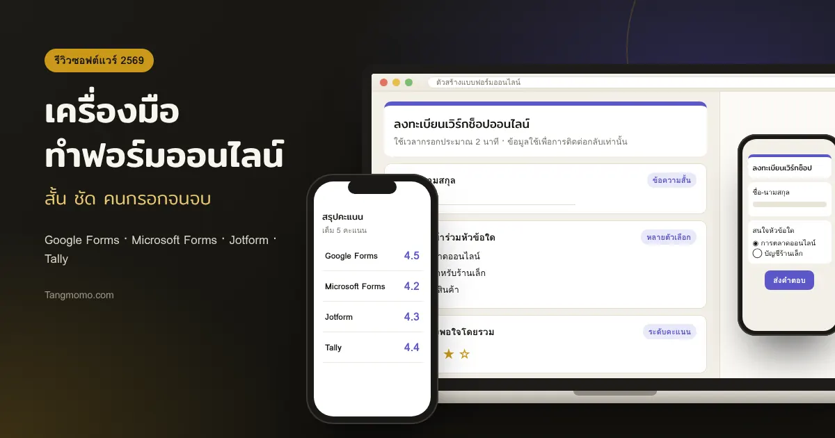 รีวิวเครื่องมือทำฟอร์มออนไลน์ Google Forms, MS Forms, Jotform, Tally