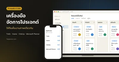 รีวิวเครื่องมือจัดการโปรเจกต์ Trello, Asana, ClickUp, Microsoft Planner