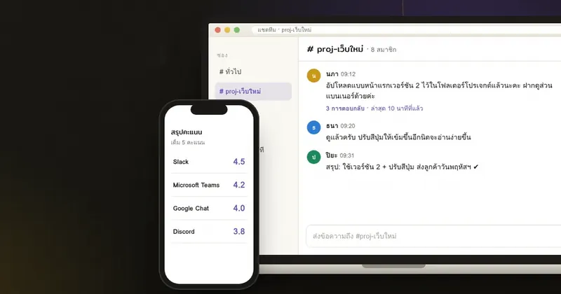รีวิวแอปแชตทีมทำงาน Slack, Microsoft Teams, Google Chat, Discord