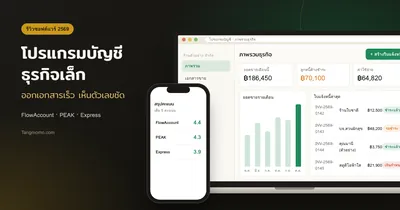 รีวิวโปรแกรมบัญชีสำหรับธุรกิจเล็กในไทย FlowAccount, PEAK, Express