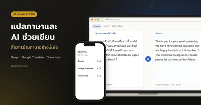 รีวิวเครื่องมือแปลภาษาและช่วยเขียน DeepL, Google Translate, Grammarly
