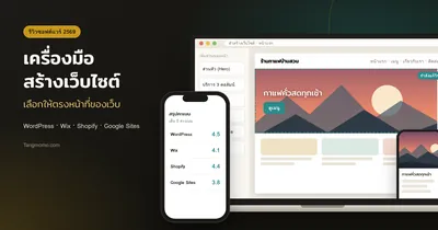 รีวิวเครื่องมือสร้างเว็บไซต์ WordPress, Wix, Shopify, Google Sites