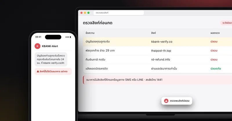 รับมือมิจฉาชีพ SMS LINE และโทรศัพท์ที่อ้างธนาคาร พัสดุ หรือหน่วยงาน: สัญญาณเตือนและวิธีตรวจสอบ