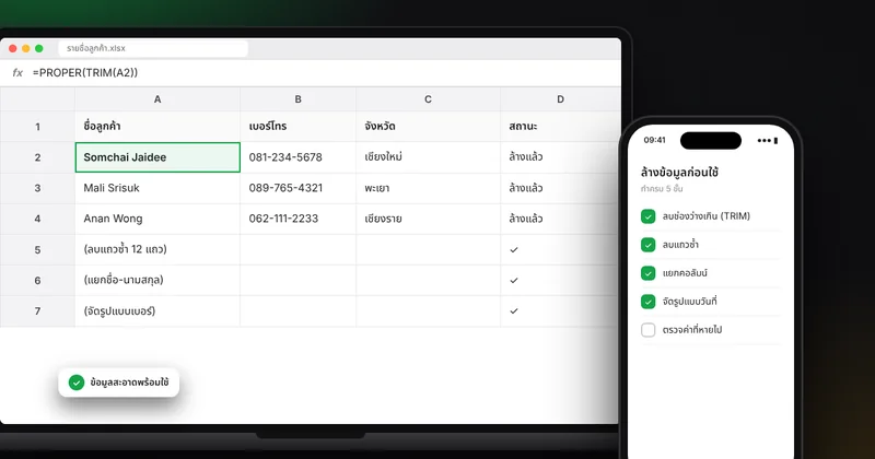 ทำความสะอาดข้อมูลใน Excel และ Google Sheets: ลบข้อมูลซ้ำ แก้วันที่ แยกคอลัมน์