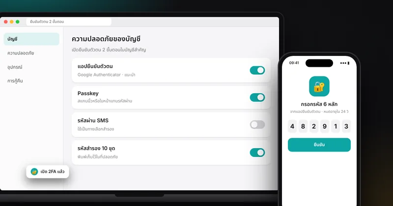การยืนยันตัวตนสองขั้นตอน (2FA) คืออะไร และวิธีเปิดใช้ให้บัญชีสำคัญของคุณ