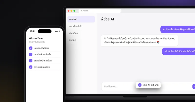 AI คืออะไร? อธิบายแบบเข้าใจง่าย ไม่ต้องมีพื้นฐานก็อ่านรู้เรื่อง