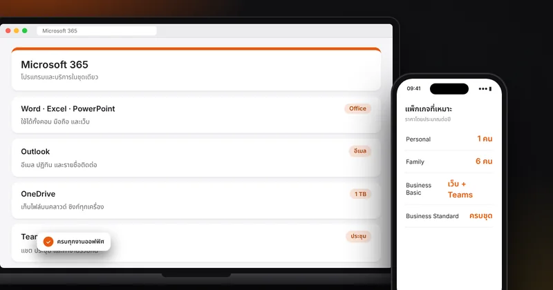 Microsoft 365 คืออะไร? รู้จักโปรแกรมและบริการในชุดเดียวแบบเข้าใจง่าย
