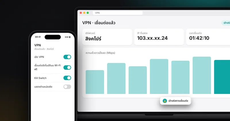 VPN คืออะไร ช่วยอะไรได้ ไม่ช่วยอะไร และควรใช้เมื่อไหร่ พร้อมวิธีเลือกอย่างระวัง