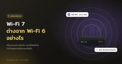 Wi-Fi 7 ต่างจาก Wi-Fi 6 และ 6E อย่างไร ควรอัปเกรดตอนนี้ไหม