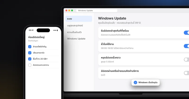 อัปเดต Windows และโปรแกรมอย่างปลอดภัย: เตรียมตัวก่อนอัปเดตและวิธีแก้เมื่ออัปเดตค้าง