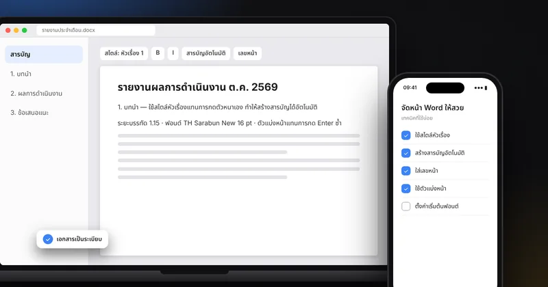 จัดหน้าเอกสาร Word ให้เป็นระเบียบ: สไตล์หัวข้อ สารบัญ เลขหน้า หัวกระดาษท้ายกระดาษ