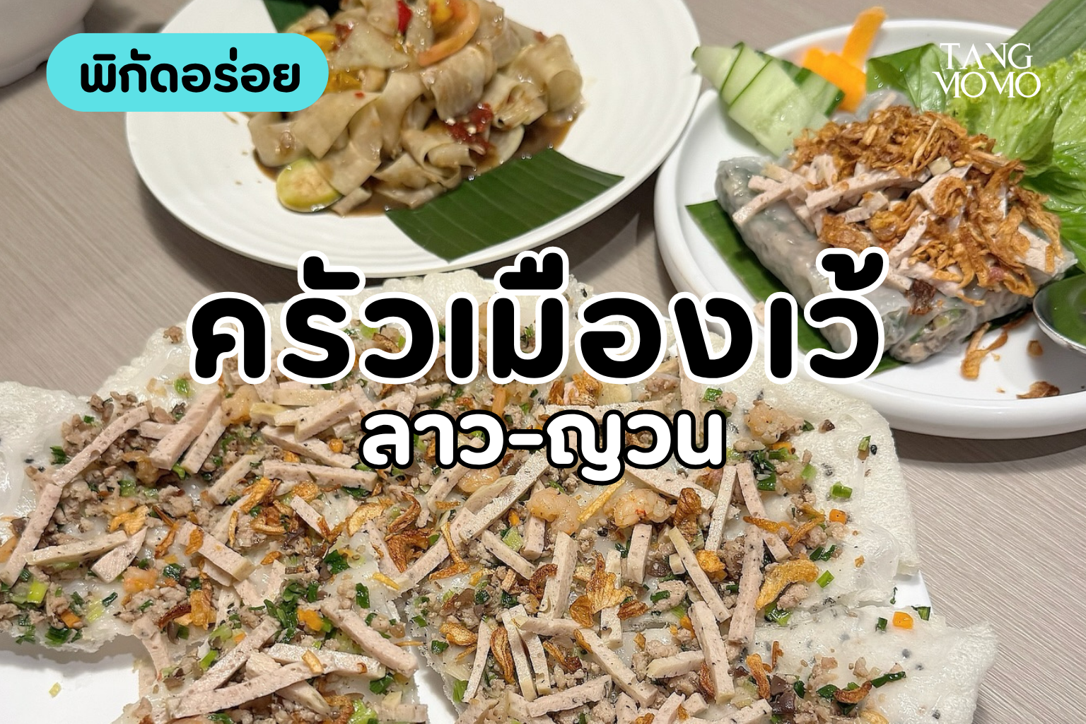 พิกัดอร่อย
