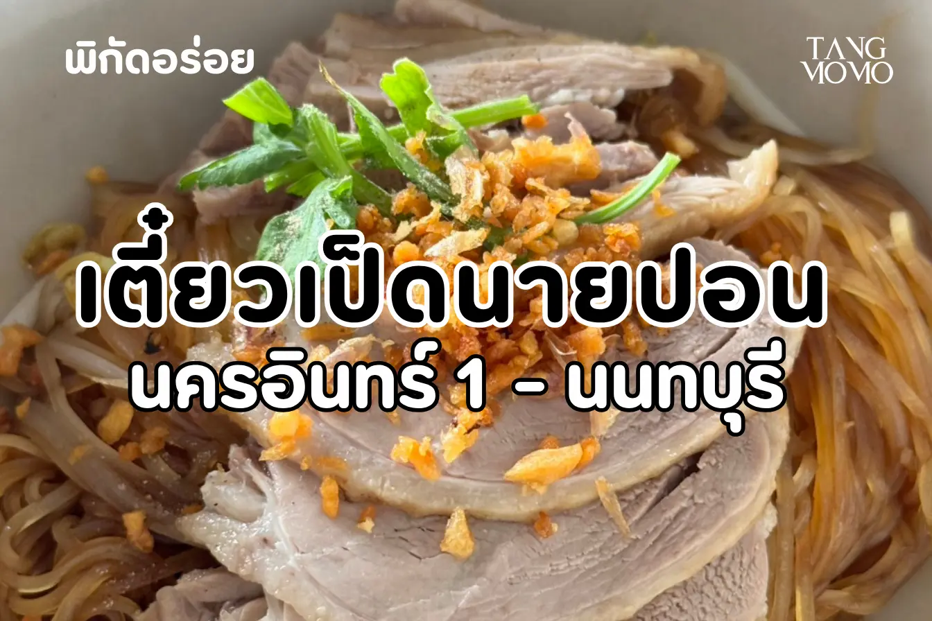 เตี๋ยวเป็ดนายปอน นครอินทร์ 1