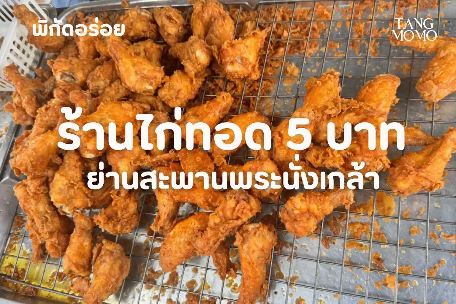 ไก่ทอด 5 บาท พิกัดหน้าเซเว่น สะพานพระนั่งเกล้า | นนทบุรี