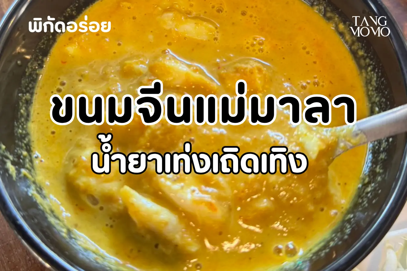 ขนมจีนแม่มาลา น้ำยาเส้นเด็ดเด่น