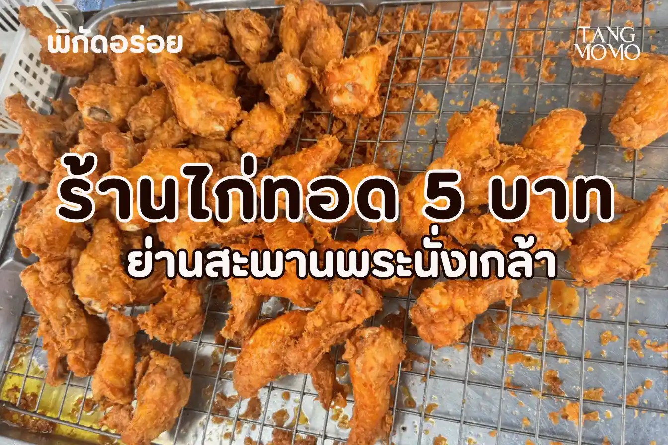 ไก่ทอด 5 บาท สะพานพระนั่งเกล้า