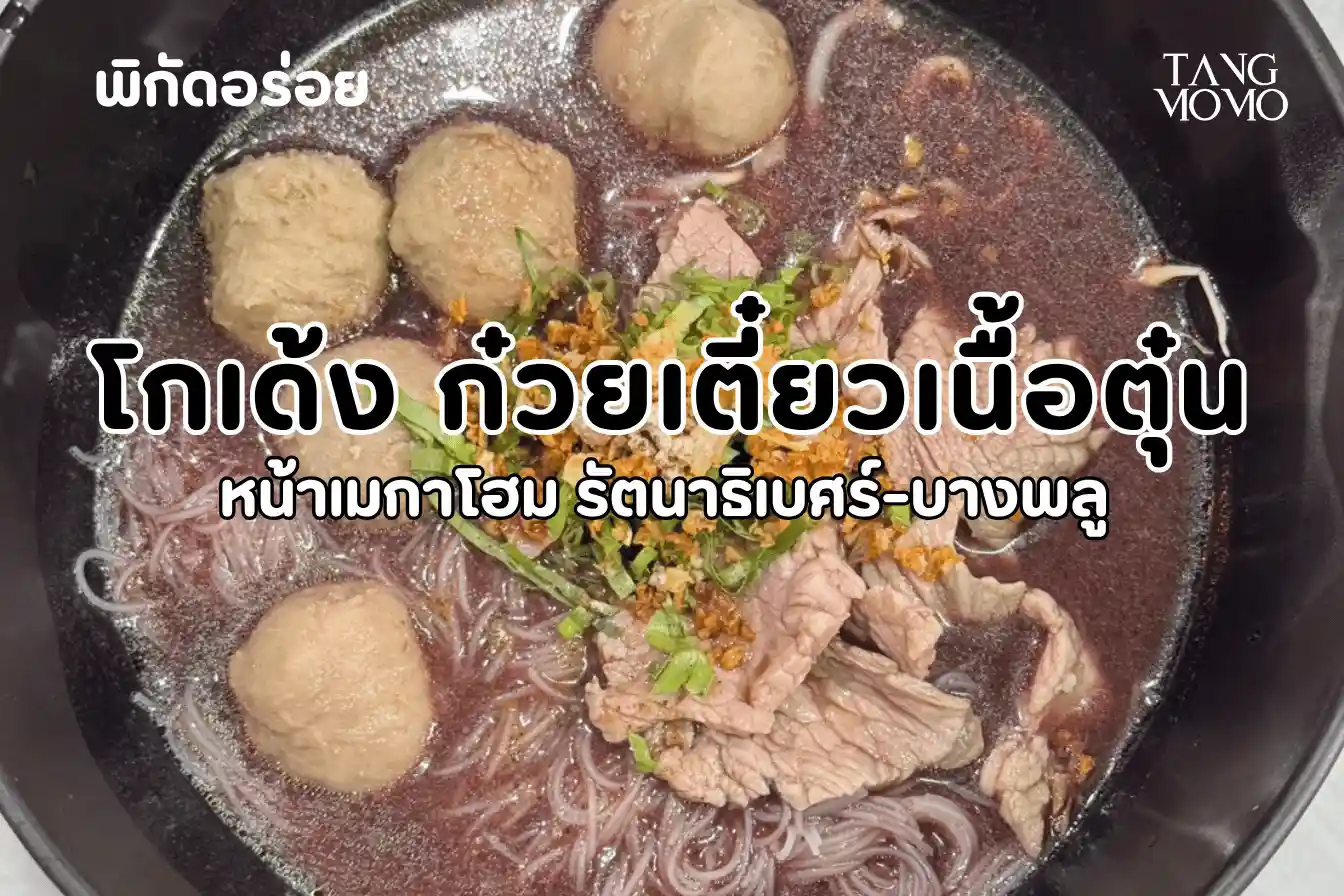 ก๋วยเตี๋ยวเนื้อตุ๋นโกเด้ง หน้าเมกาโฮม