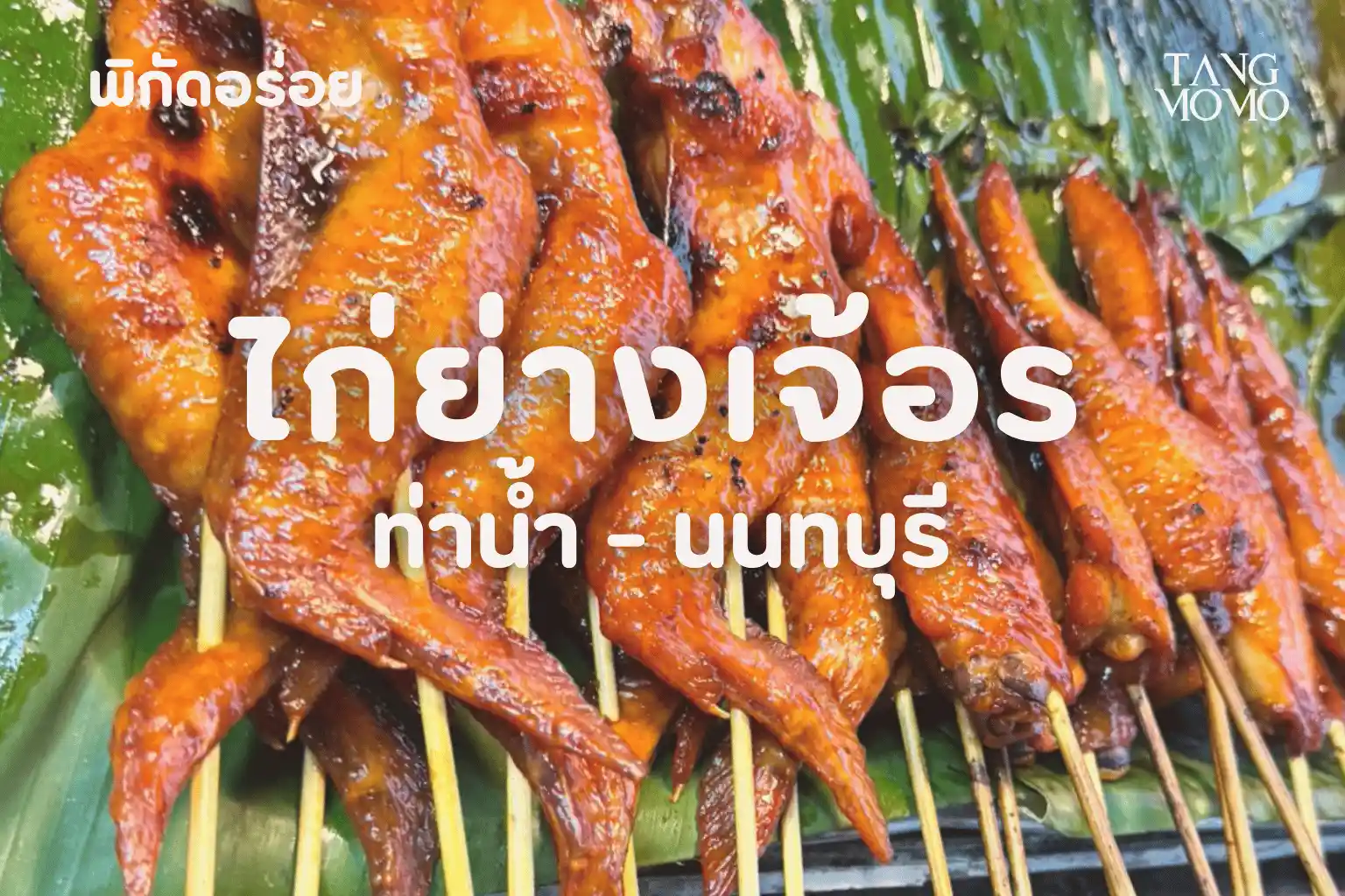 ไก่ย่างเจ้อร ท่าน้ำนนท์ | นนทบุรี