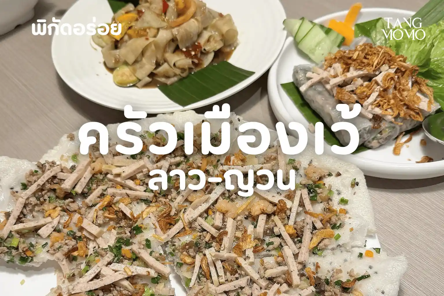 ครัวเมืองเว้ ลาว-ญวน | นนทบุรี