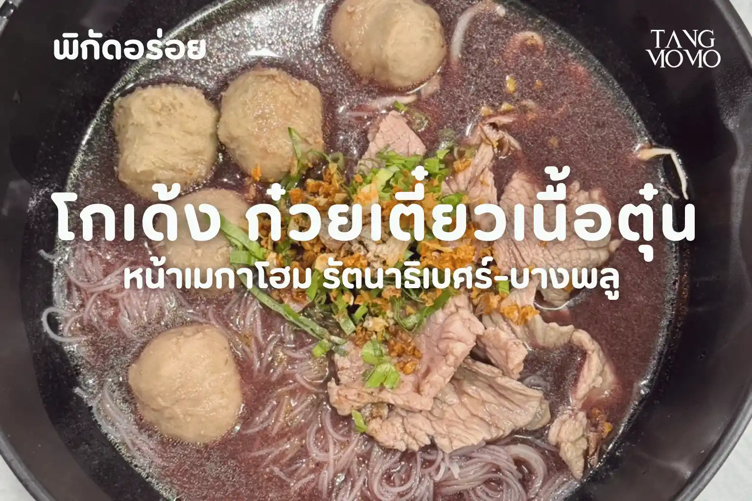 โกเด้ง ก๋วยเตี๋ยวเนื้อตุ๋น รสเด็ด พิกัดหน้าเมกาโฮม รัตนาธิเบศร์-บางพลู | นนทบุรี