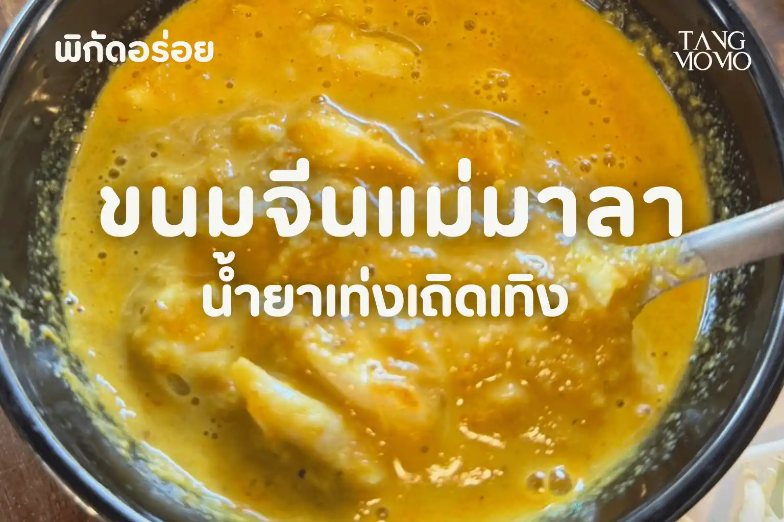 ขนมจีนแม่มาลา น้ำยาเท่งเถิดเทิง | นนทบุรี