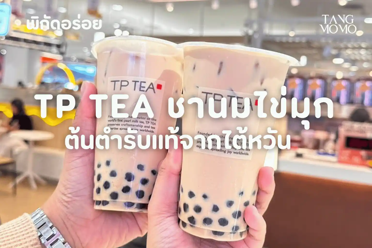 TP TEA ชานมไข่มุกระดับตำนาน ต้นตำรับความอร่อยจากไต้หวัน | นนทบุรี