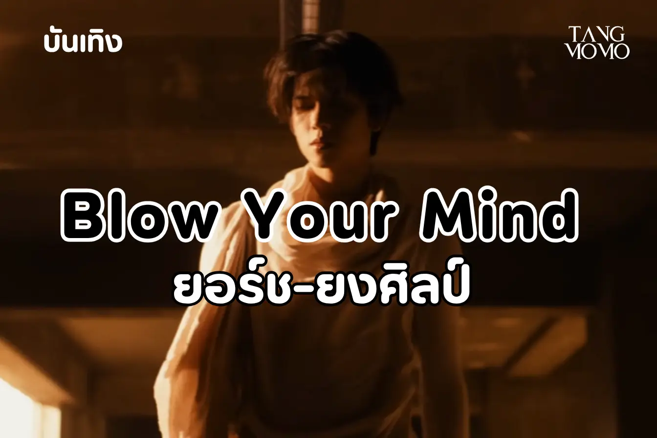ยอร์ช ยงศิลป์ เพลง Blow Your Mind