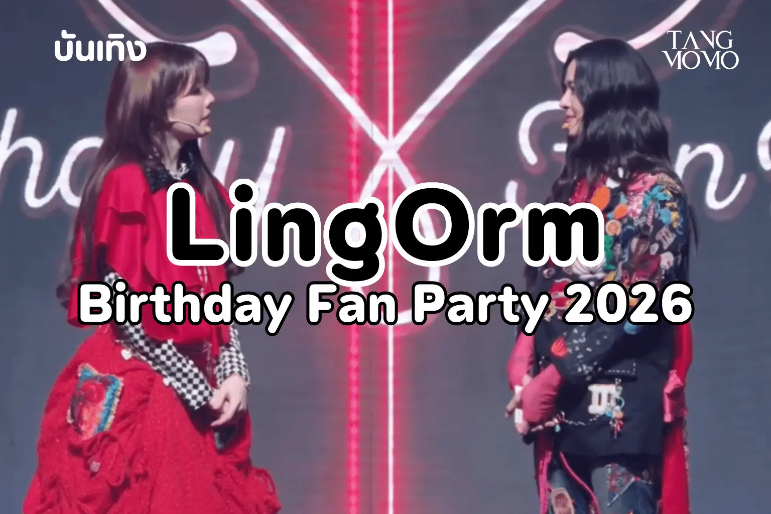 หลิง หลิง คอง และ ออม กรณ์นภัส งาน LingOrm Birthday Fan Party