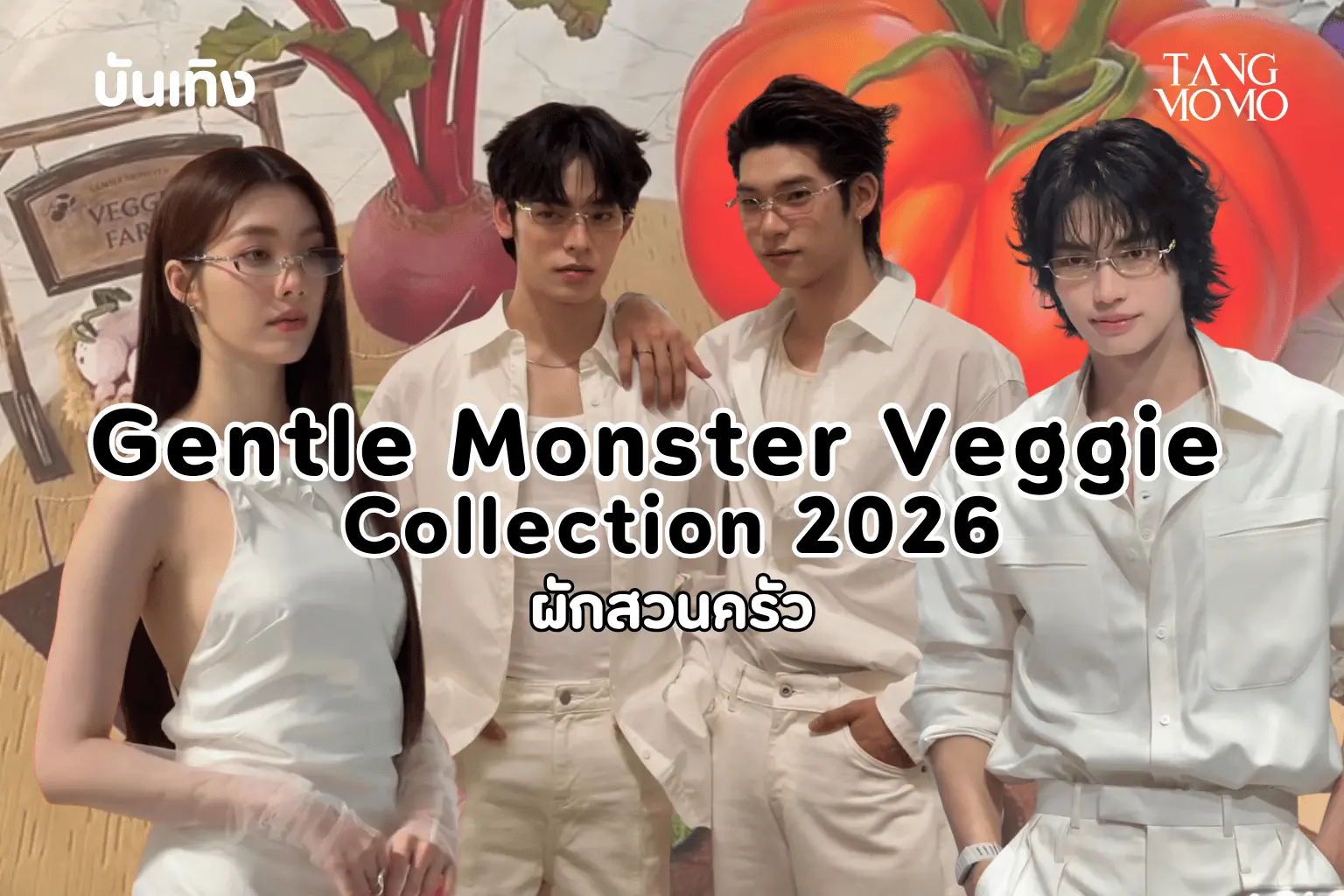 แว่นตาพับได้ Gentle Monster Veggie Collection 2026