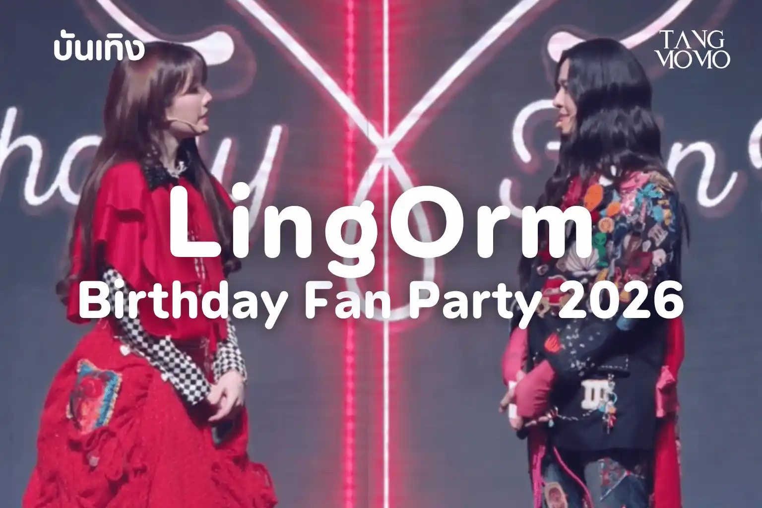 LingOrm Birthday Fan Party 2026