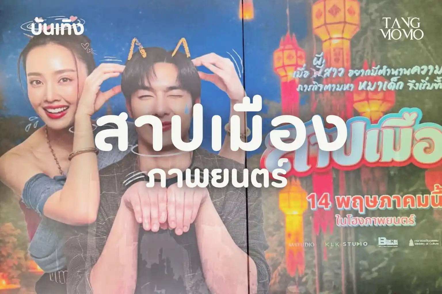รีวิวหนัง สาปเมือง