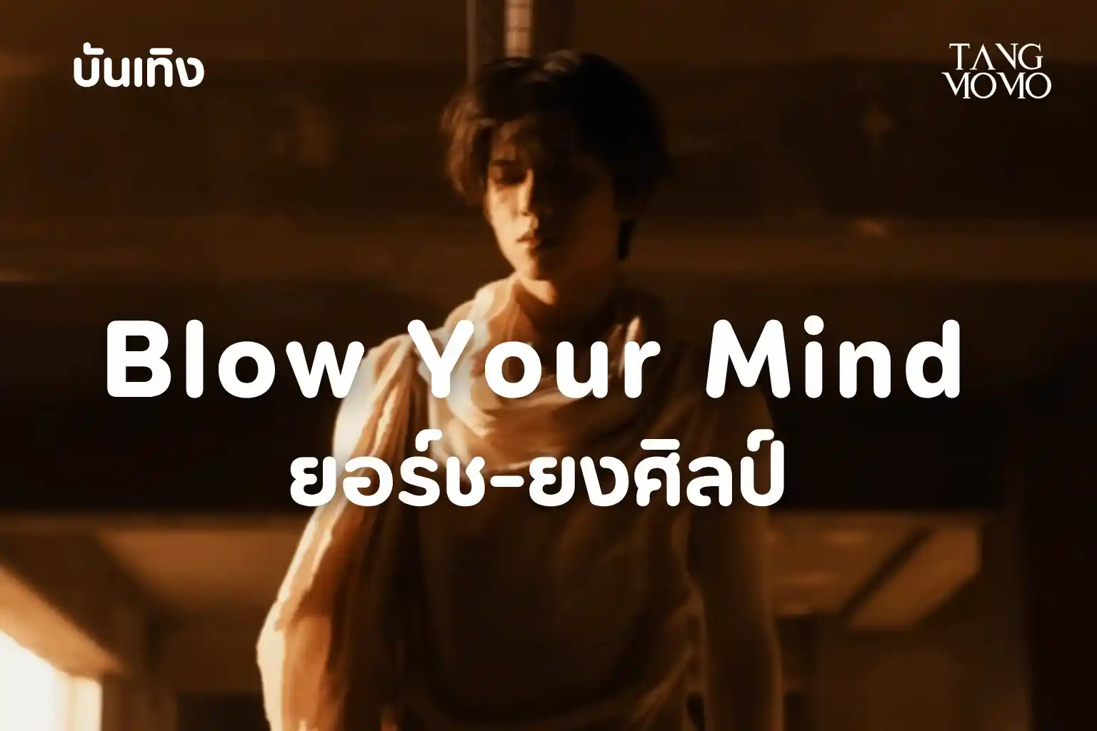 Blow Your Mind ยอร์ช-ยงศิลป์